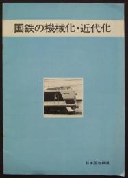 国鉄の機械化・近代化　