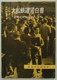 大私鉄運賃白書　通勤地獄解消のために