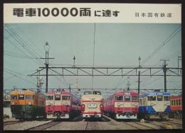 電車10000両に達す　昭和42年4月