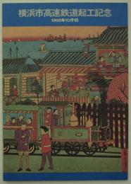 横浜市高速鉄道起工記念　1968年10月1日　