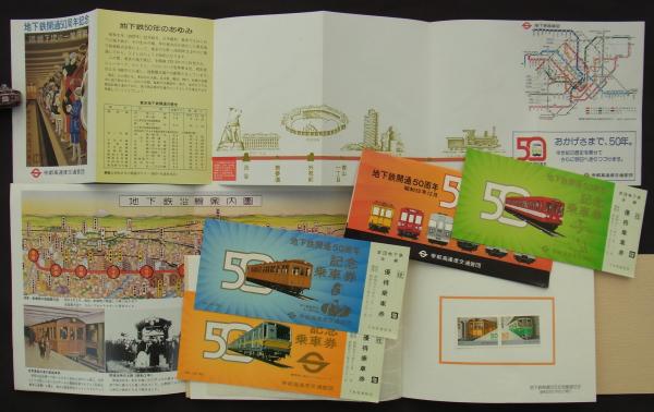 地下鉄50年のあゆみ 乗車券セット 仮題] 地下鉄開業50周年記念品セット (帝都高速度交通営団