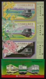 千代田線全通記念優待乗車証　昭和53年3月31日　(小田急線本厚木・常磐線我孫子と直通運転)