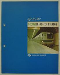 47.10.20　千代田線霞ヶ関～代々木公園開通　