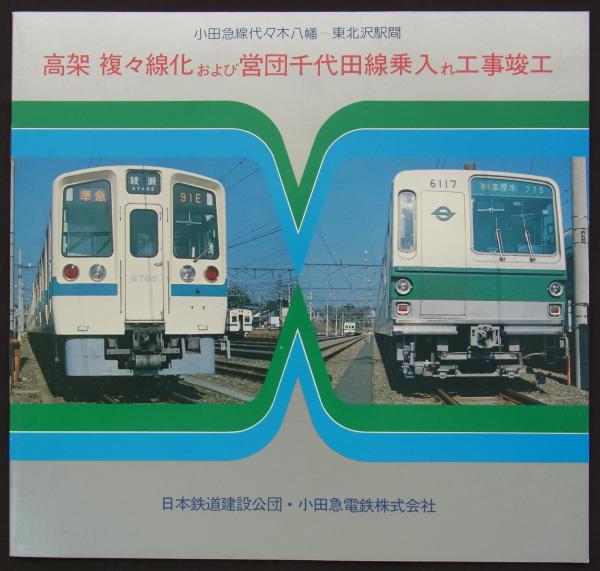小田急線　複々線完成　記念品 小田急、「複々線完成 記念乗車券・入場券」発売。限定2000