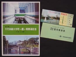 地下鉄千代田線大手町～霞ヶ関開通記念　昭和46年3月20日　