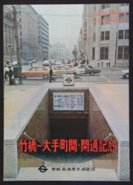 昭和41年10月1日　地下鉄東西線竹橋～大手町間・開通記念　