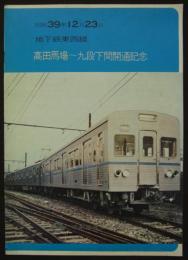 昭和39年12月23日　地下鉄東西線高田馬場～九段下間開通記念　