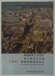 昭和38年2月28日　地下鉄日比谷線人形町～東銀座間開通記念　日比谷線東銀座～東武線北越谷間直通運転