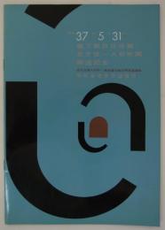 昭和37年5月31日　地下鉄日比谷線北千住～人形町間開通記念　日比谷線人形町～東武線北越谷間直通運転