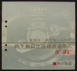 北越谷～北千住～人形町地下鉄日比谷線直通乗入　5月31日　