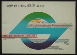営団地下鉄の現況　46年度　
