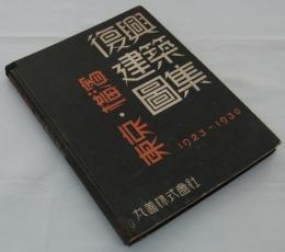 東京・横浜復興建築図集　1923-1930