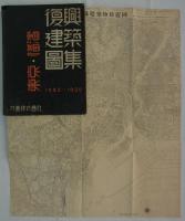 東京・横浜復興建築図集　1923-1930