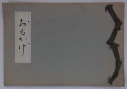 おもかげ　