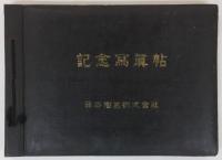 昭和拾年拾壹月貳拾九日挙行　臨幸記念碑除幕式・創立三十周年記念式・森村翁大倉翁胸像除幕式　