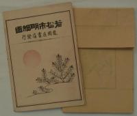 若松市明細図　