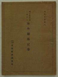 国定教科書に於ける海外関係記事　