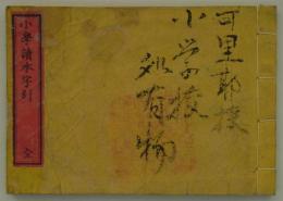 小学読本字引　全　