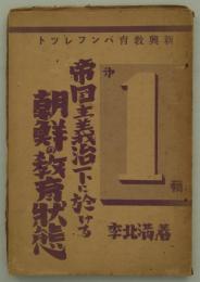 帝国主義治下に於ける朝鮮の教育状態　