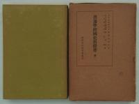 普通学校国史教授書　巻一　