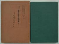 実践を主としたる普通学校読方指導書　巻十一　