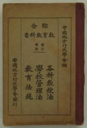 改訂増補　綜合教育教科書　第三巻　各科教授法・学校管理法・教育法規　