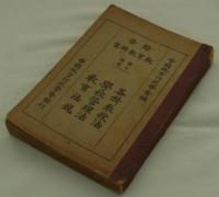 改訂増補　綜合教育教科書　第三巻　各科教授法・学校管理法・教育法規　