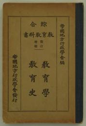 改訂増補　綜合教育教科書　第二巻　教育学・教育史　