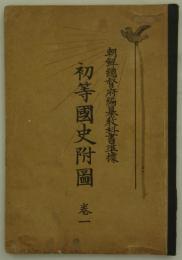 朝鮮総督府編纂教科書準拠　初等国史附図　巻一・第五学年　