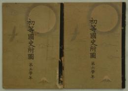 朝鮮総督府編纂教科書準拠　初等国史附図　巻一・第五学年／巻二・第六学年　