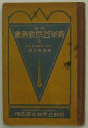 朝鮮青年公民教科書　全　