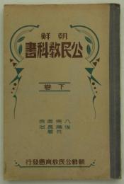 朝鮮公民教科書　下巻　