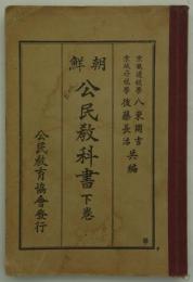 朝鮮公民教科書　下巻　