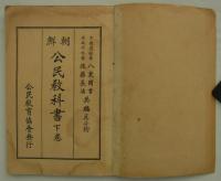 朝鮮公民教科書　下巻　