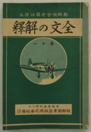 朝鮮総督府国語読本　全文の解釈　巻十一　