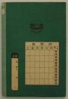 朝鮮総督府国語読本　全文の解釈　巻十一　