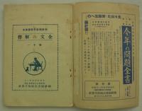 朝鮮総督府国語読本　全文の解釈　巻十一　