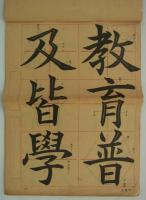 正しい書方学習帖　第六学年・上　