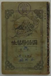 [仮題]　日本統治下朝鮮の第六学年男児使用「国語学習帳」　