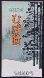 青森特産　ひば材　昭和九年八月　
