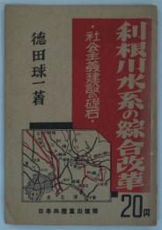 利根川水系の綜合改革　社会主義建設の礎石