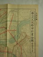 第二次大阪都市計畫全圖（縮尺貳萬分之壹）　