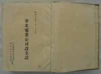 華北電業公司設立誌　昭和十五年一月二十七日