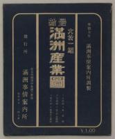 最新満洲産業図　六枚一組　