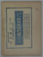 最新地番入　新京市街地図　康徳五年四月現在