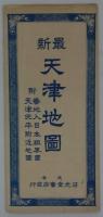 最新天津市街図　
