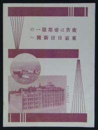 広告は帝都第一の東京日日新聞へ　