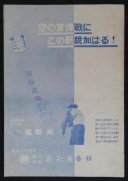 「空の宣伝戦にこの新鋭加はる！／折込広告社が新しく得た特許国際凧」　