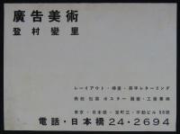 Advertising Arts by Henry y. Tomler／広告美術　登村變里　