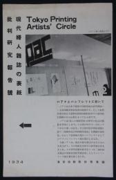 Tokyo Printing Artists' Circle　現代婦人雑誌の表紙批判研究報告号